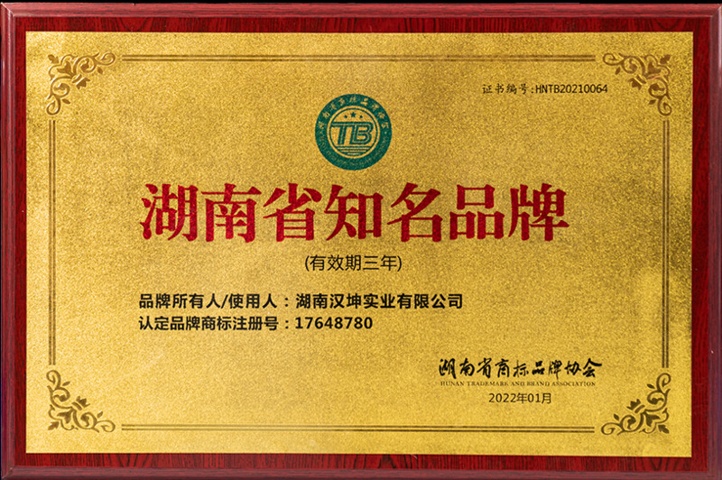 喜讯！汉坤实业被认定为湖南省知名品牌