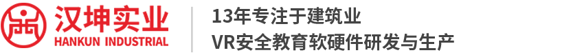 湖南汉坤实业有限公司湖南汉坤VR-13年专注于建筑业VR安全教育软硬件研发与生产